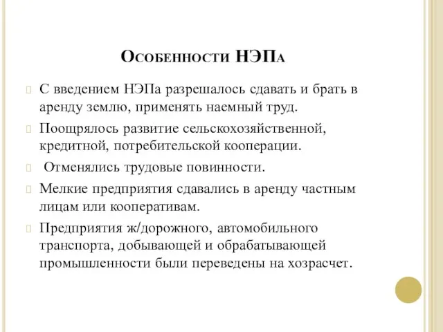 Особенности НЭПа С введением НЭПа разрешалось сдавать и брать в аренду землю,