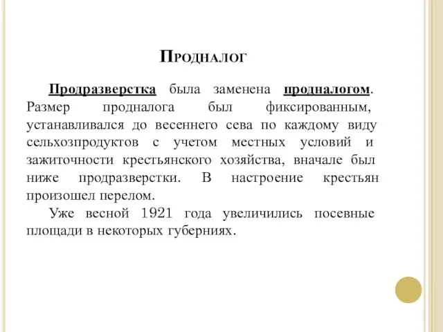 Продразверстка была заменена продналогом. Размер продналога был фиксированным, устанавливался до весеннего сева