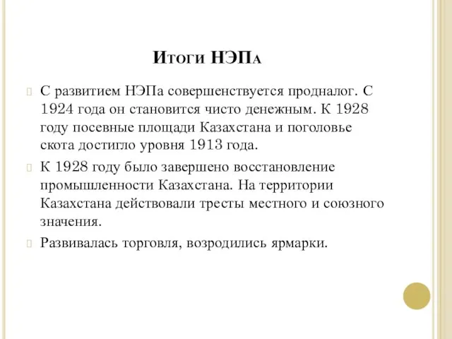 С развитием НЭПа совершенствуется продналог. С 1924 года он становится чисто денежным.