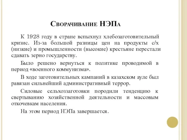 К 1928 году в стране вспыхнул хлебозаготовительный кризис. Из-за большой разницы цен