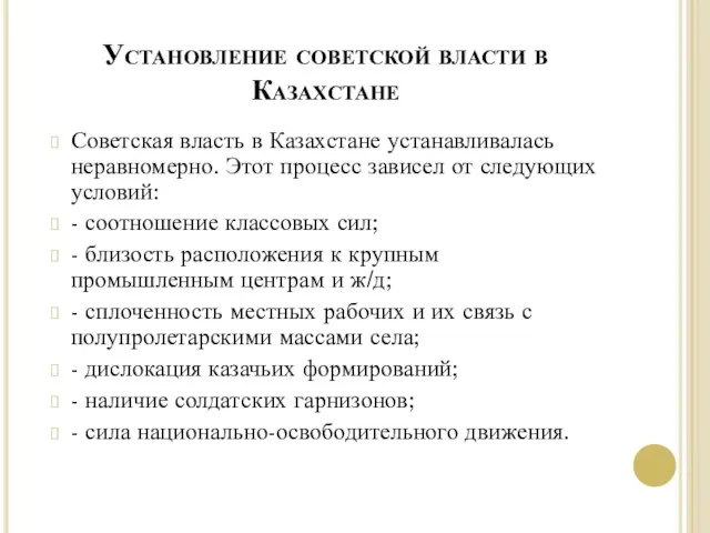 Установление советской власти в Казахстане Советская власть в Казахстане устанавливалась неравномерно. Этот