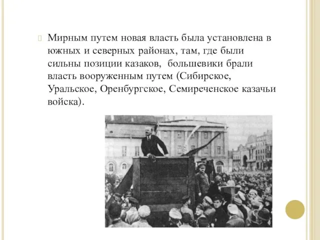 Мирным путем новая власть была установлена в южных и северных районах, там,