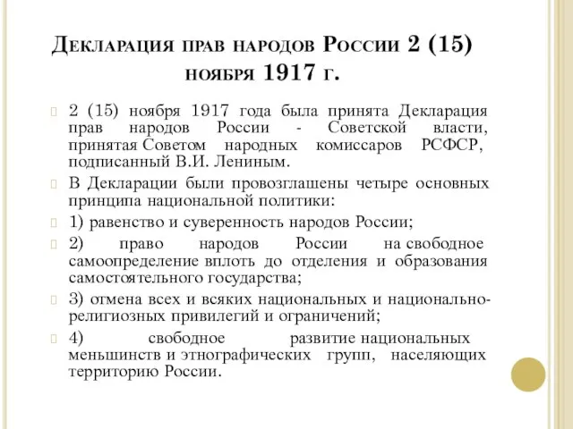 Декларация прав народов России 2 (15) ноября 1917 г. 2 (15) ноября