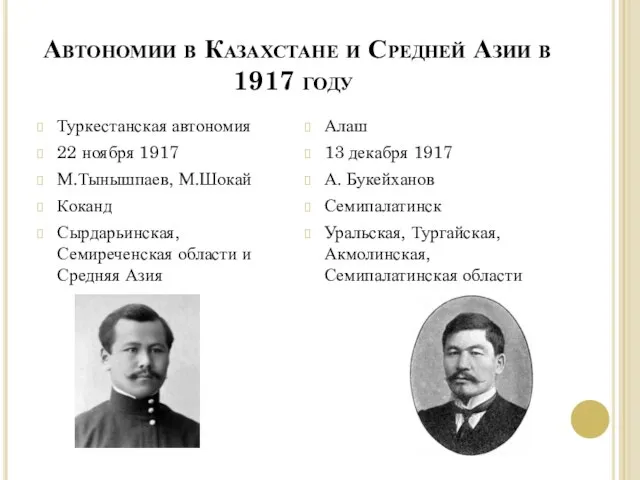 Автономии в Казахстане и Средней Азии в 1917 году Туркестанская автономия 22