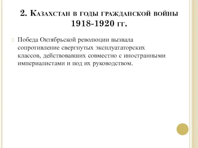 2. Казахстан в годы гражданской войны 1918-1920 гг. Победа Октябрьской революции вызвала