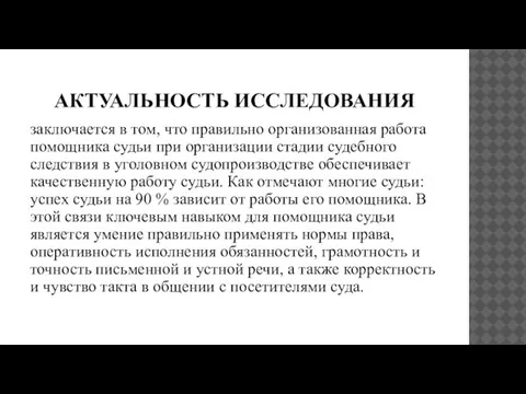 АКТУАЛЬНОСТЬ ИССЛЕДОВАНИЯ заключается в том, что правильно организованная работа помощника судьи при