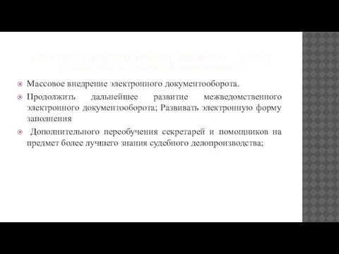 СПОСОБЫ РЕШЕНИЯ ПРОБЛЕМ МИРОВОГО СУДЬИ ЦЕНТРАЛЬНОГО РАЙОНА Г. КРАСНОЯРСКА Массовое внедрение электронного