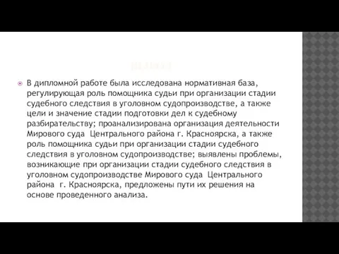 ВЫВОД В дипломной работе была исследована нормативная база, регулирующая роль помощника судьи