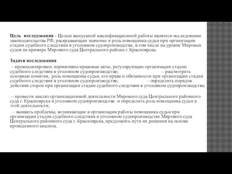 Цель исследования - Целью выпускной квалификационной работы является исследование законодательства РФ, раскрывающие