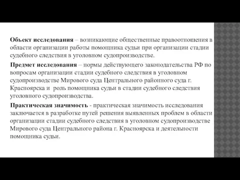 Объект исследования – возникающие общественные правоотношения в области организации работы помощника судьи