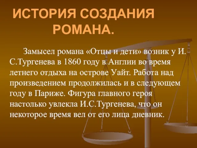 Замысел романа «Отцы и дети» возник у И.С.Тургенева в 1860 году в