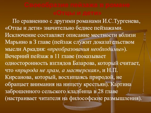 По сравнению с другими романами И.С.Тургенева, «Отцы и дети» значительно беднее пейзажами.