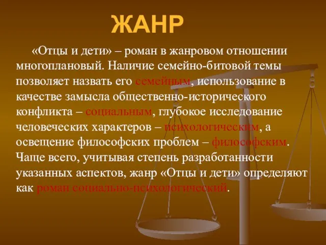 «Отцы и дети» – роман в жанровом отношении многоплановый. Наличие семейно-битовой темы