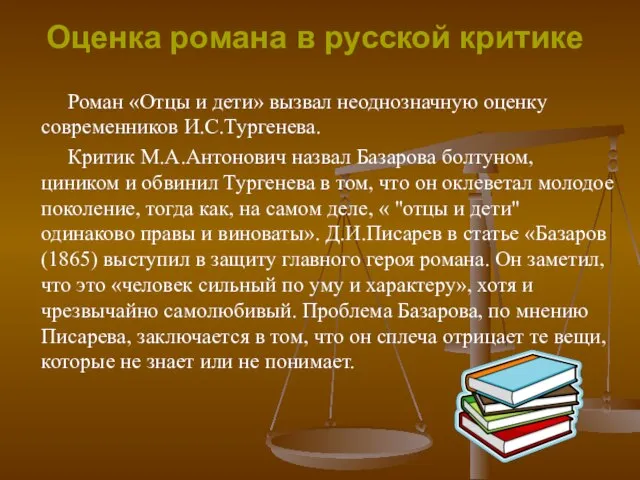 Роман «Отцы и дети» вызвал неоднозначную оценку современников И.С.Тургенева. Критик М.А.Антонович назвал