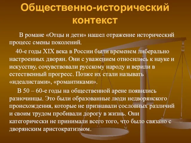 В романе «Отцы и дети» нашел отражение исторический процесс смены поколений. 40-е