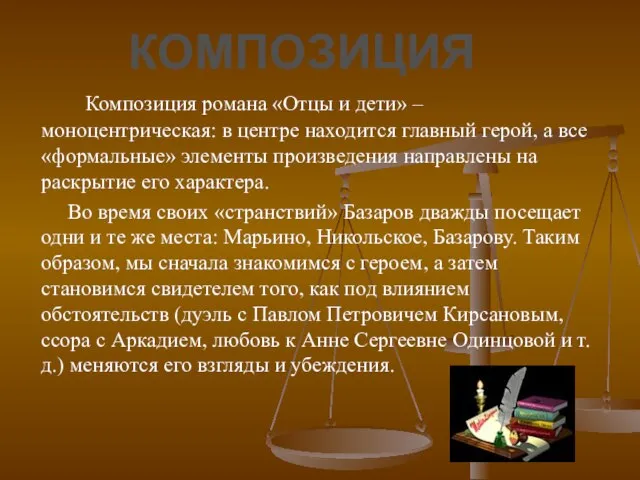 Композиция романа «Отцы и дети» – моноцентрическая: в центре находится главный герой,