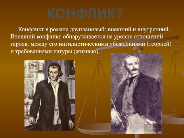 Конфликт в романе двуплановый: внешний и внутренний. Внешний конфликт обнаруживается на уровне