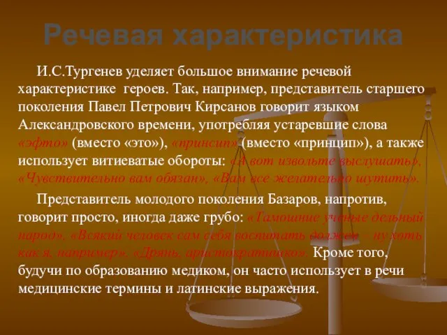 И.С.Тургенев уделяет большое внимание речевой характеристике героев. Так, например, представитель старшего поколения