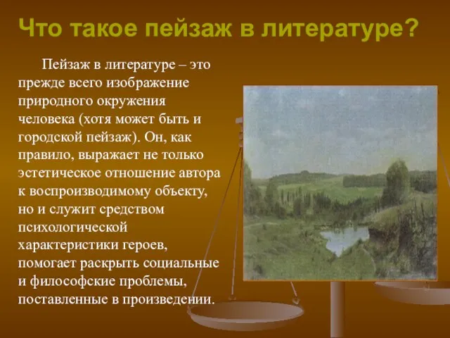 Пейзаж в литературе – это прежде всего изображение природного окружения человека (хотя