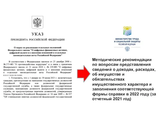 Методические рекомендации по вопросам представления сведений о доходах, расходах, об имуществе и