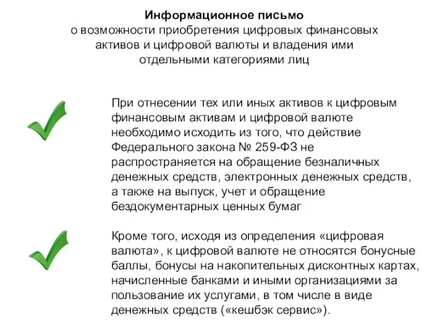 При отнесении тех или иных активов к цифровым финансовым активам и цифровой