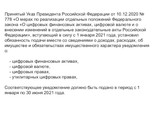 Принятый Указ Президента Российской Федерации от 10.12.2020 № 778 «О мерах по