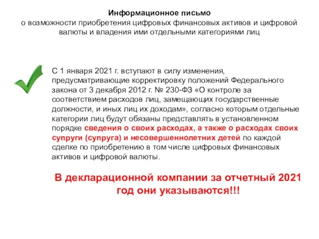 Информационное письмо о возможности приобретения цифровых финансовых активов и цифровой валюты и