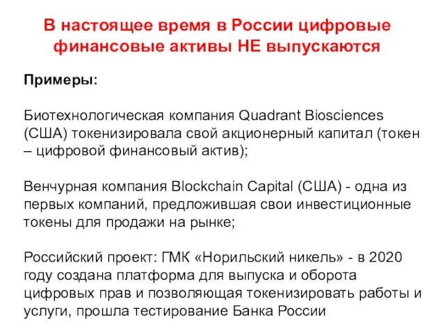 В настоящее время в России цифровые финансовые активы НЕ выпускаются Примеры: Биотехнологическая