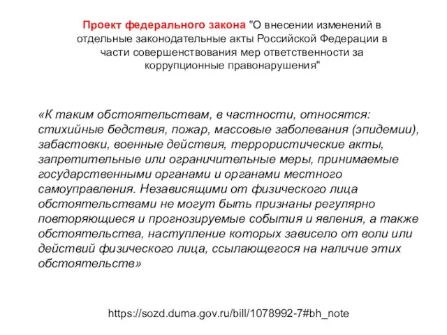https://sozd.duma.gov.ru/bill/1078992-7#bh_note Проект федерального закона "О внесении изменений в отдельные законодательные акты Российской