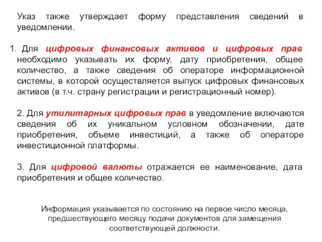 Указ также утверждает форму представления сведений в уведомлении. Для цифровых финансовых активов