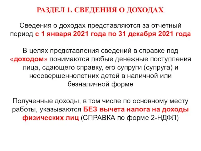 Сведения о доходах представляются за отчетный период с 1 января 2021 года