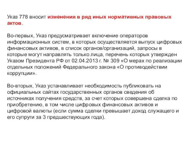 Указ 778 вносит изменения в ряд иных нормативных правовых актов. Во-первых, Указ