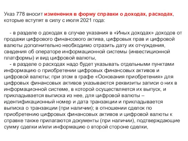 Указ 778 вносит изменения в форму справки о доходах, расходах, которые вступят