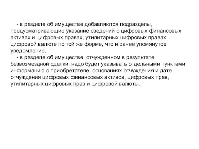 - в разделе об имуществе добавляются подразделы, предусматривающие указание сведений о цифровых