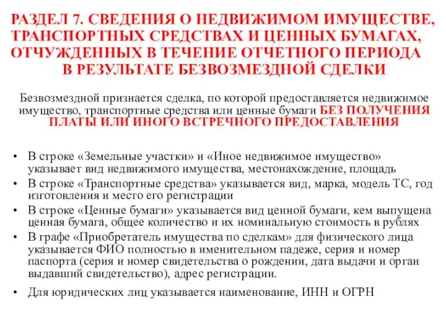 Безвозмездной признается сделка, по которой предоставляется недвижимое имущество, транспортные средства или ценные