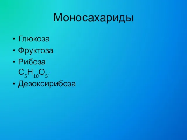 Моносахариды Глюкоза Фруктоза Рибоза С5Н10О5. Дезоксирибоза