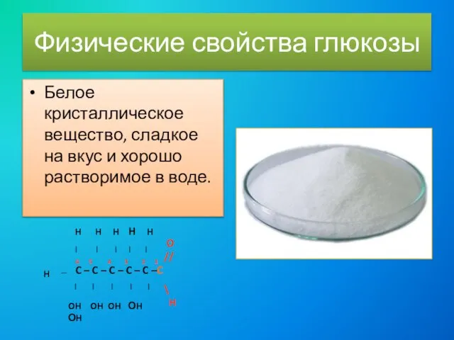 Физические свойства глюкозы Белое кристаллическое вещество, сладкое на вкус и хорошо растворимое