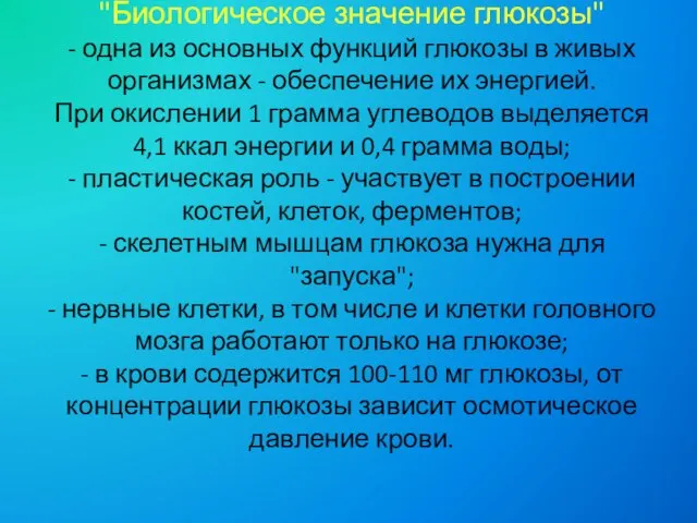 "Биологическое значение глюкозы" - одна из основных функций глюкозы в живых организмах