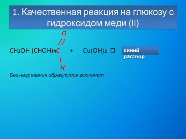 1. Качественная реакция на глюкозу с гидроксидом меди (II) O // CH2OH