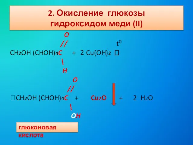 2. Окисление глюкозы гидроксидом меди (II) O // t0 CH2OH (CHOH)4C +