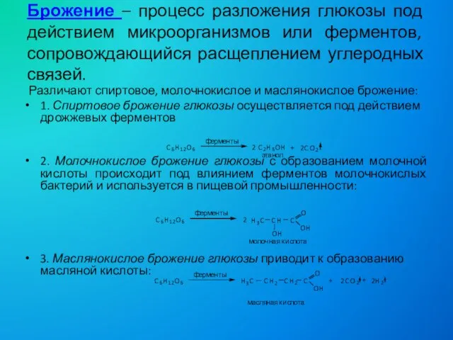 Различают спиртовое, молочнокислое и маслянокислое брожение: 1. Спиртовое брожение глюкозы осуществляется под