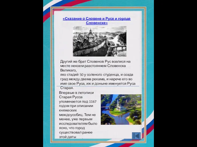 Другий же брат Словенов Рус вселися на месте некоем разстояннем Словенска Великаго,