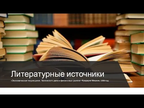 «Экономическая теория денег, банковского дела и финансовых рынков» Фредерик Мишкин, 1999 год. Литературные источники