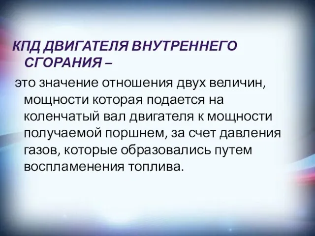 КПД ДВИГАТЕЛЯ ВНУТРЕННЕГО СГОРАНИЯ – это значение отношения двух величин, мощности которая