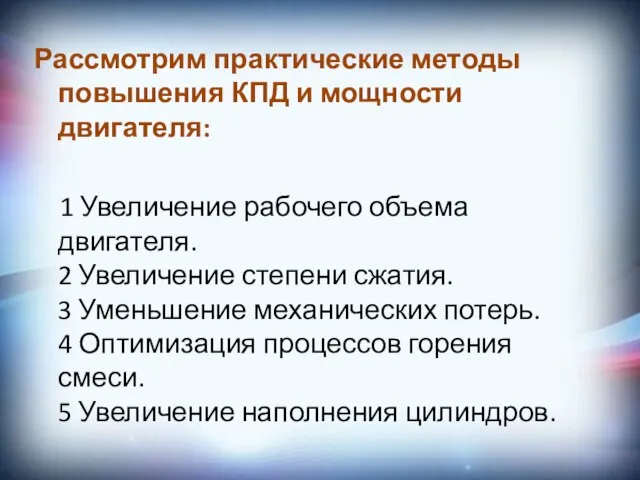 Рассмотрим практические методы повышения КПД и мощности двигателя: 1 Увеличение рабочего объема