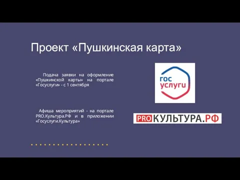 Проект «Пушкинская карта» Подача заявки на оформление «Пушкинской карты» на портале «Госуслуги»