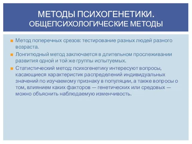 Метод поперечных срезов: тестирование разных людей разного возраста. Лонгитюдный метод заключается в