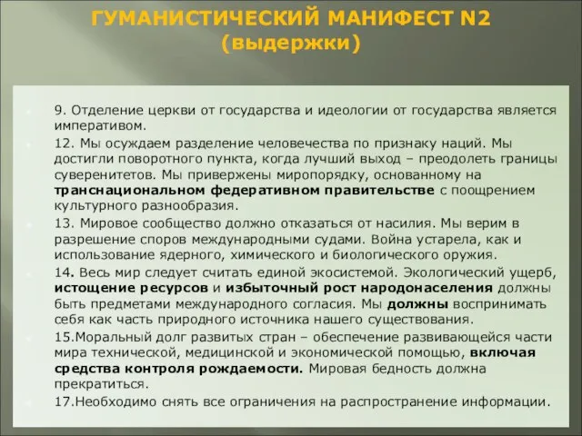 ГУМАНИСТИЧЕСКИЙ МАНИФЕСТ N2 (выдержки) 9. Отделение церкви от государства и идеологии от