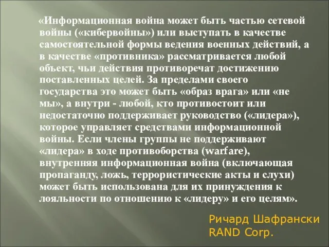 «Информационная война может быть частью сетевой войны («кибервойны») или выступать в качестве