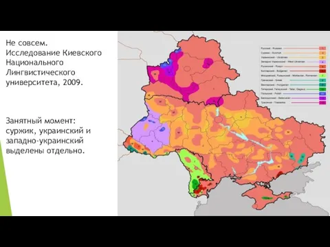 Не совсем. Исследование Киевского Национального Лингвистического университета, 2009. Занятный момент: суржик, украинский и западно-украинский выделены отдельно.